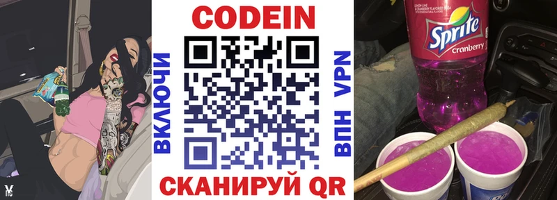 Codein напиток Lean (лин)  Вышний Волочёк 